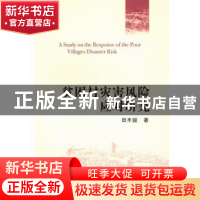 正版 贫困村灾害风险应对研究 郭洪渊 等 中国社会科学出版社 978