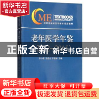 正版 老年医学年鉴(2012-2015) 李小鷹,王建业,于普林 中华医