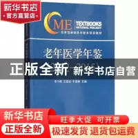 正版 老年医学年鉴(2012-2015) 李小鷹,王建业,于普林 中华医