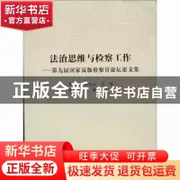 正版 法治思维与检察工作:第九届国家高级检察官论坛论文集 胡卫
