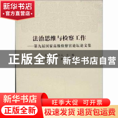 正版 法治思维与检察工作:第九届国家高级检察官论坛论文集 胡卫