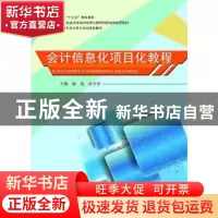 正版 会计信息化项目化教程 唐亮,孙文学 哈尔滨工程大学出版社