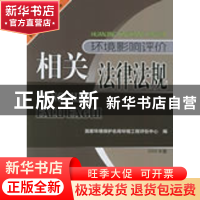 正版 环境影响评价相关法律法规:2007年版 李海生主编 中国环境科