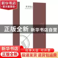 正版 思享笔记 南京大学楠书房文化创意工作室 南京大学出版社 9