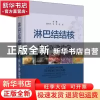 正版 淋巴结结核中西医诊治学 赵有利,金龙,段亮主编 上海科学