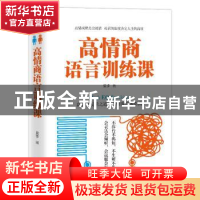 正版 高情商语言训练课 夏季著 中国致公出版社 9787514511376 书