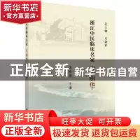 正版 浙江中医临床名家——宣丽华 虞彬艳 科学出版社 9787030621