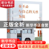正版 你不必与自己的天性为敌 朵娘 中国水利水电出版社 97875170