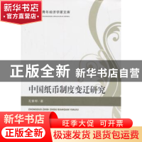 正版 中国纸币制度变迁研究 孔繁晔著 经济科学出版社 9787514187