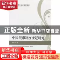 正版 中国纸币制度变迁研究 孔繁晔著 经济科学出版社 9787514187