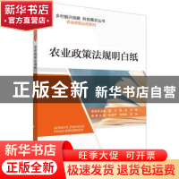 正版 农业政策法规明白纸 朱孟帅,张崇尚,刘佳 中国科学技术出版