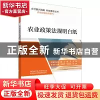 正版 农业政策法规明白纸 朱孟帅,张崇尚,刘佳 中国科学技术出版