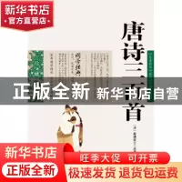 正版 唐诗三百首 (清)蘅塘退士 选编,周成 编 云南人民出版社