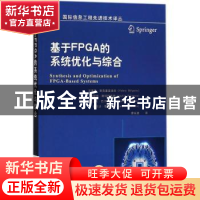 正版 基于FPGA的系统优化与综合 (俄)瓦莱里·斯克里亚洛夫(Valery