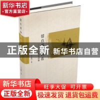 正版 留住那份执着:王志鸣自选集 王志鸣著 中国财富出版社 9787