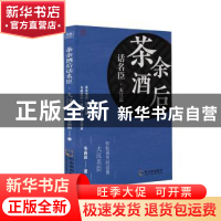 正版 茶余酒后话名臣(大汉篇) 韦尚田 哈尔滨出版社 978754845423