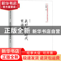 正版 我对这个时代有话要说 哲贵 中国言实出版社 9787517128854