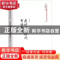 正版 我对这个时代有话要说 哲贵 中国言实出版社 9787517128854