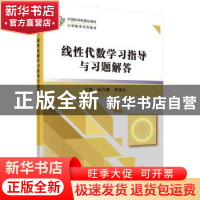 正版 线性代数学习指导与习题解答 孙丹娜,李福乐 科学出版社 97