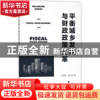 正版 平衡城乡发展与财政政策改革 吴理财,袁方成 社会科学文献出