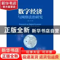 正版 数字经济与网络法治研究 主编 申卫星 中国人民大学出版社 9