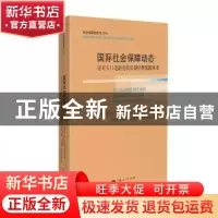 正版 国际社会保障动态:应对人口老龄化的长期护理保障体系 张仲