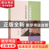 正版 工作家庭冲突的前因机制:社会认知的视角 于坤著 知识产权