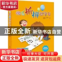 正版 快乐折拼识字卡 张富国,曹淑新著 重庆出版社 978722912600