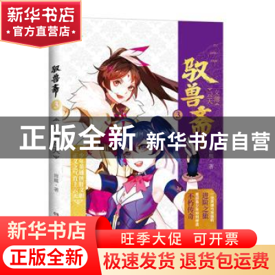 正版 驭兽斋:3:义薄云天 雨魔 湖南少年儿童出版社 9787556242481