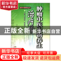 正版 肿瘤中医生物养生治疗学 张诗军 编 广东科技出版社 9787535