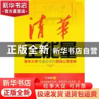 正版 清华正能量:清华大学传递百年的超级心理密码 王保蘅著 百花