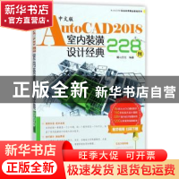 正版 中文版AutoCAD 2018室内装潢设计经典228例 麓山文化编著 机