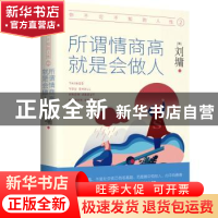 正版 你不可不知的人性:2:所谓情商高 就是会做人 (美)刘墉 陕西