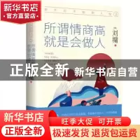 正版 你不可不知的人性:2:所谓情商高 就是会做人 (美)刘墉 陕西