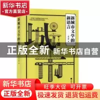 正版 新城市文学的新语言 廖令鹏 江苏凤凰文艺出版社 9787559408