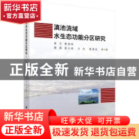 正版 滇池流域水生态功能分区研究 黄艺等著 科学出版社 97870305