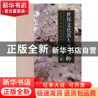 正版 世界文化名人关汉卿:杂剧故事 谢美生,赵然,乔洁琼著 中国