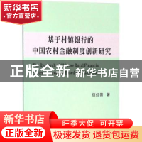 正版 基于村镇银行的中国农村金融制度创新研究 伍虹儒著 西南财