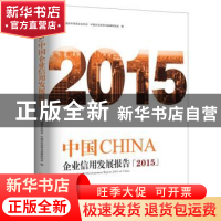 正版 中国企业信用发展报告:2015 中国合作贸易企业协会,中国企业