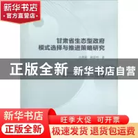 正版 甘肃省生态型政府模式选择与推进策略研究 吕蕾莉,陈思明