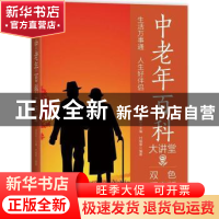 正版 中老年百科大讲堂:双色图文版 付焕章编著 中国华侨出版社 9
