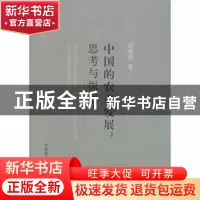 正版 中国的农业发展:思考与探索 田维明著 中国农业出版社 9787