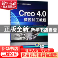 正版 Creo 4.0数控加工教程 北京兆迪科技有限公司编著 机械工业