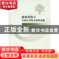 正版 政府善治与中国大学的主体性重建 宣勇著 人民出版社 978701