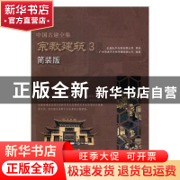 正版 中国古建全集:简装版:3:宗教建筑 广州市唐艺文化传播有限公