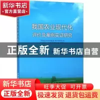 正版 我国农业现代化评价及案例实证研究 蒋和平,辛岭,王晓君著