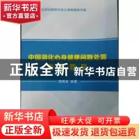 正版 中国消化心身健康问题处置专家意见 陈胜良 中华医学电子音