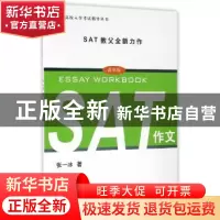 正版 SAT作文:改革版 张一冰 著 上海译文出版社 9787532772414