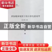 正版 世俗精神关照下的日常生活诗学 张立新著 人民出版社 978701