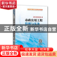 正版 市政公用工程管理与实务:2K300000 全国二级建造师执业资格